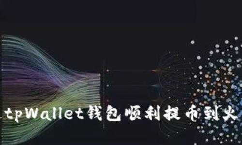 如何通过tpWallet钱包顺利提币到火币交易所