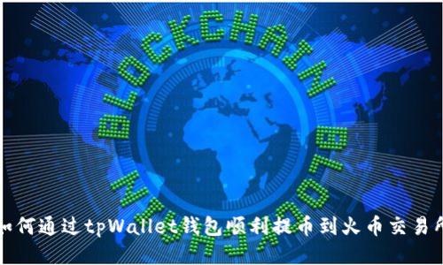 如何通过tpWallet钱包顺利提币到火币交易所