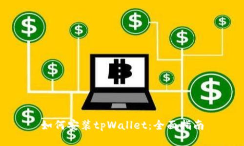 如何安装tpWallet：全面指南