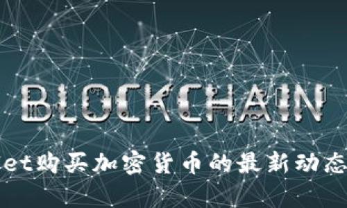 tpWallet购买加密货币的最新动态与指南