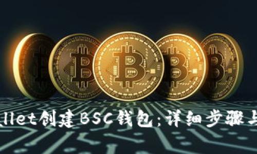 如何使用tpWallet创建BSC钱包：详细步骤与常见问题解答