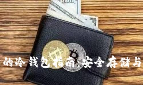 全球各国可用的冷钱包指南：安全存储与加密货币保护