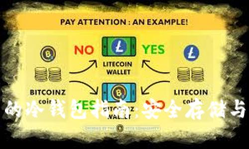 全球各国可用的冷钱包指南：安全存储与加密货币保护