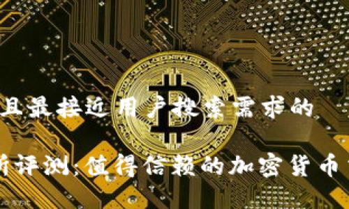 思考一个并且最接近用户搜索需求的

MEXC交易所评测：值得信赖的加密货币交易平台吗？