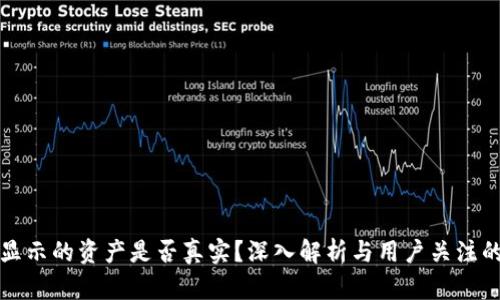 在tpWallet显示的资产是否真实？深入解析与用户关注的资产安全性