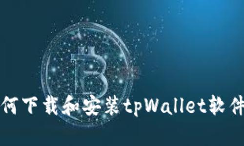 安卓用户如何下载和安装tpWallet软件的详细指南