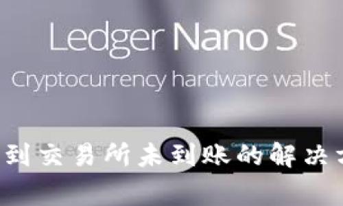  tpWallet转账到交易所未到账的解决方案与注意事项