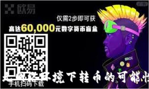   
冷钱包：无网络环境下转币的可能性与方法