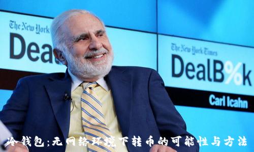   
冷钱包：无网络环境下转币的可能性与方法