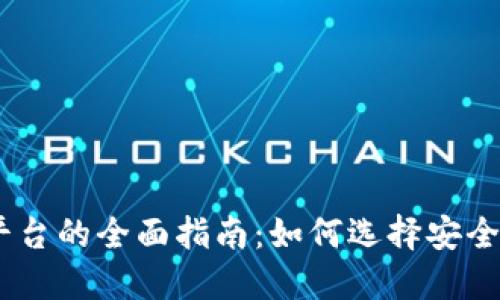 USDT充值第三方平台的全面指南：如何选择安全与高效的充值方式