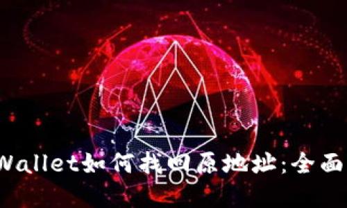  tpWallet如何找回原地址：全面指南