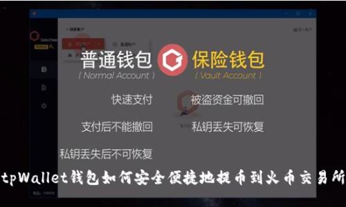 tpWallet钱包如何安全便捷地提币到火币交易所
