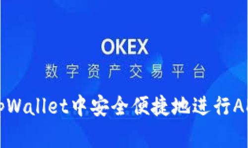 如何在tpWallet中安全便捷地进行ADpps交易