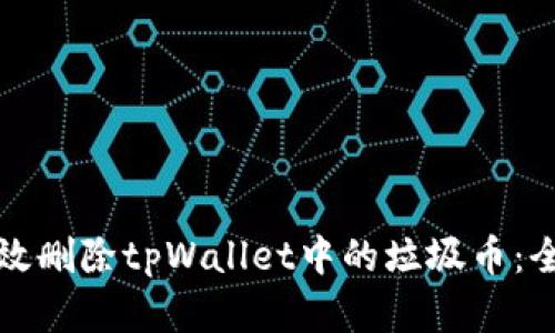 如何有效删除tpWallet中的垃圾币：全面指南