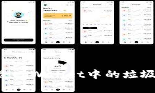 如何有效删除tpWallet中的垃圾币：全面指南