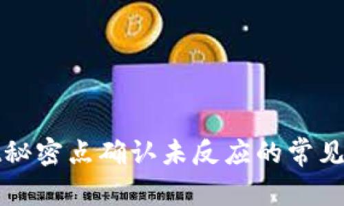 tpWallet秘密点确认未反应的常见解决方案