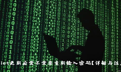 tpWallet更新后需不需要重新输入密码？详解与注意事项