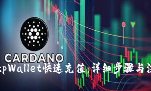 如何给tpWallet快速充值：详细步骤与注意事项