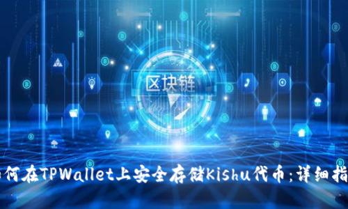 如何在TPWallet上安全存储Kishu代币：详细指南