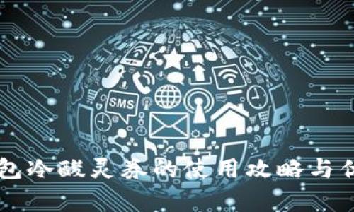 百度钱包冷酸灵券的使用攻略与优惠解析