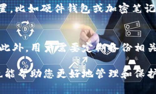 baiotiIM钱包找回指南：有效恢复您的数字资产/baioti
IM钱包, 钱包恢复, 数字资产/guanjianci

什么是IM钱包？
IM钱包是一种数字货币钱包，专门用于存储和管理各种加密资产，如比特币、以太坊等。作为一种去中心化的金融工具，IM钱包让用户能够安全、便捷地进行数字资产的转账、接收和管理。钱包通常提供多种功能，包括交易历史记录、实时价格跟踪和安全设置等。同时，不同的IM钱包类型（如热钱包和冷钱包）也为用户提供了不同的安全性和便利性。

IM钱包丢失的常见原因
在使用IM钱包的过程中，用户可能会因为多种原因而失去对钱包的访问权。以下是一些常见的原因：
ul
    listrong私钥丢失：/strongIM钱包的访问权通常依赖于私钥，如果用户不小心丢失了私钥，将无法再访问他们的数字资产。/li
    listrong密码遗忘：/strong许多IM钱包都设有密码保护，用户在使用过程中如果忘记密码，可能会面临无法访问账户的风险。/li
    listrong设备损坏：/strong钱包安装在手机或电脑上，如果这些设备损坏或者丢失，用户可能无法恢复钱包。/li
    listrong恶意软件攻击：/strong在不安全的网络环境中，钱包用户可能遭遇恶意软件攻击，导致资产被盗或钱包数据被破坏。/li
    listrong操作失误：/strong不当操作，如误删除钱包应用或错误操作流程，都会导致用户无法找到钱包。/li
/ul

找回IM钱包的方法
恢复IM钱包的方法根据丢失的原因不同而有所不同。以下是几种常见的恢复方法：

h41. 使用恢复助记词/h4
许多IM钱包在创建时都会提供一个助记词，这是用于备份和恢复钱包的关键。如果您曾经保留了钱包的助记词，可以按照以下步骤恢复您的钱包：
ol
    li下载并安装相应的IM钱包软件。/li
    li在登录界面选择“恢复钱包”或“导入钱包”选项。/li
    li输入您的助记词，按照提示完成相关步骤。/li
/ol
助记词不仅仅是字母和数字的组合，它通常由12个或24个单词组成，确保在恢复时输入的顺序正确且无误。

h42. 根据私钥恢复/h4
如果您保留了IM钱包的私钥，可以直接使用它来恢复钱包。步骤如下：
ol
    li打开IM钱包软件，选择“导入钱包”。/li
    li选择“私钥恢复”选项，输入您的私钥。/li
    li按照提示完成设置，重新生成钱包。/li
/ol
请注意，私钥是您资产安全的关键，不要将其泄露给任何人。

h43. 联系钱包客服支持/h4
如果您尝试了上述方法但仍无法找回钱包，建议尝试联系IM钱包的客服支持。客服可以根据用户的具体情况提供帮助，如账户验证、额外的恢复选项等。

IM钱包安全性和注意事项
在使用IM钱包的过程中，确保账户安全非常重要。以下是一些安全性建议：
ul
    listrong定期备份：/strong定期备份您的助记词和私钥，确保它们保存在安全的位置。/li
    listrong启用两步验证：/strong如果钱包支持，尽量启用两步验证功能，以增加账户安全性。/li
    listrong警惕网络安全：/strong避免在公共Wi-Fi下操作钱包，定期更新钱包应用以防止安全漏洞。/li
    listrong避免向他人透露信息：/strong绝对不要向他人透露助记词和私钥，尤其是在非官方平台。/li
/ul

常见问题解答

h41. 什么是IM钱包的助记词？/h4
IM钱包的助记词是一组可以用于恢复钱包的随机生成的词汇。它通常由12到24个词组成，通过这些词可以在任何相应的IM钱包应用程序中导入并恢复您的钱包。
助记词的优点在于它相较于复杂的私钥更容易记忆和输入。此外，使用助记词即使在多个设备上也能轻松地同步和管理资产。用户应妥善保存助记词，避免动用云存储等易受攻击的方式。

h42. 如果我忘记了IM钱包的密码该怎么做？/h4
如果您忘记了IM钱包的密码，您可以通过助记词或私钥进行恢复。如果没有这两者，可能无法找回钱包中的资产。同样可以尝试借助钱包的客服支持，看看是否有其他恢复选项。但要注意，成功找回的几率会减少，切记在创建钱包时一定要妥善保存知识资产的信息。

h43. 钱包被恶意软件攻击后能找回吗？/h4
如果您的钱包受到恶意软件攻击，首先应该隔离受影响的设备。根据情况，可以尝试通过助记词或私钥恢复钱包，但如果私钥被泄露，资产也可能已被盗。务必保持安全意识，在恢复钱包后，考虑更换设备，防止再次被攻击。

h44. IM钱包的私钥可以泄露吗？/h4
私钥绝对不能泄露。一旦私钥被他人获得，您的数字资产将随之面临风险，第三方可随意访问和转移您的资产。对待私钥尤其需要谨慎，应确保其存储在安全位置，比如硬件钱包或加密笔记本中。

h45. 如何保证IM钱包的长期安全？/h4
想要保证IM钱包的长期安全，首先要在创建和使用过程中尽量遵循安全最佳实践。这包括定期更新软件、使用强密码、启用两步验证和在网上操作时保持警惕。此外，用户需要定期备份相关数据，并监测任何可疑的活动，以便及时做出应对。

总之，IM钱包的找回和安全问题都是十分重要的，用户应熟悉各种相关的信息和保护措施，确保在遇到问题时能够快速应对。在日常使用中，保持警惕和学习，也能帮助您更好地管理和保护您的数字资产。同时，提升相关技能和知识，对于数字资产安全、管理以及未来的投资都有重要意义。