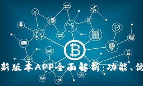 热币交易所最新版本APP全面解析：功能、优势与用户体验