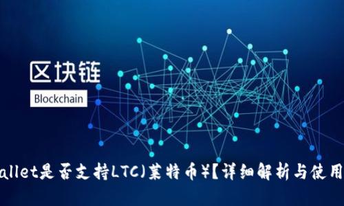 tpWallet是否支持LTC（莱特币）？详细解析与使用指南