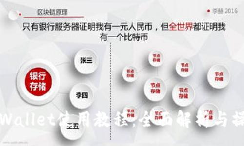 :
欧意tpWallet使用教程：全面解析与操作指南