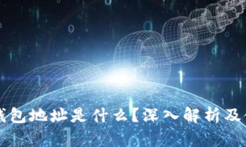 区块链钱包地址是什么？深入解析及使用指南