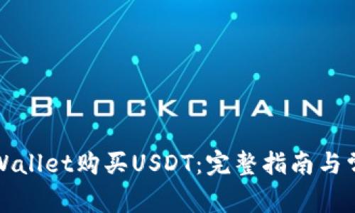 如何通过tpWallet购买USDT：完整指南与常见问题解答