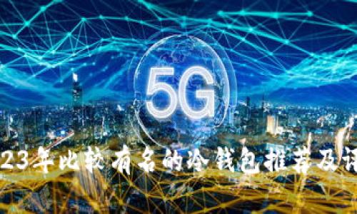 2023年比较有名的冷钱包推荐及评测