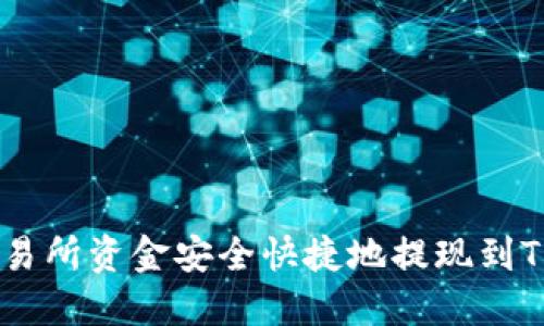如何将交易所资金安全快捷地提现到TP Wallet