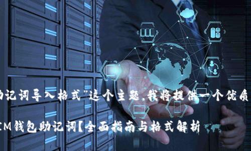 对于“im钱包助记词导入格式”这个主题，我将提供一个优质的和相关内容。

如何正确导入IM钱包助记词？全面指南与格式解析