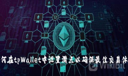 如何在tpWallet中设置滑点以确保最佳交易体验