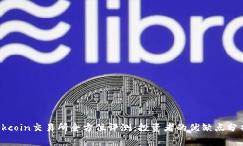 Okcoin交易所全方位评测：投资者的优缺点分析