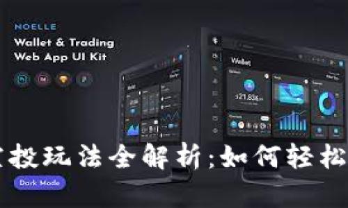 : tpWallet空投玩法全解析：如何轻松获取加密货币