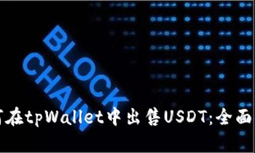 如何在tpWallet中出售USDT：全面指南