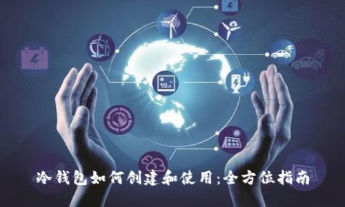 冷钱包如何创建和使用：全方位指南