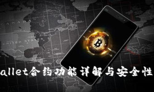 tpWallet合约功能详解与安全性分析