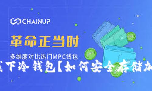 什么是线下冷钱包？如何安全存储加密货币？