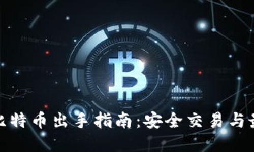 冷钱包比特币出手指南：安全交易与最佳策略