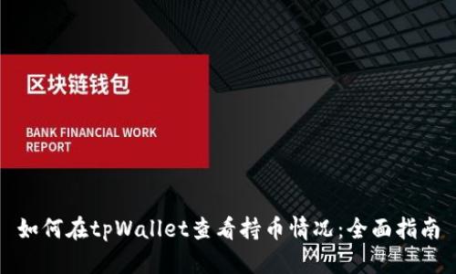 如何在tpWallet查看持币情况：全面指南