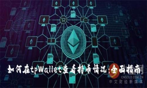 如何在tpWallet查看持币情况：全面指南