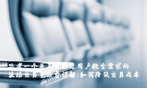 思考一个并且最接近用户搜索需求的  
波场交易手续费详解：如何降低交易成本
