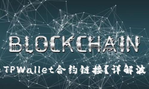 如何找到波牛币TPWallet合约链接？详解波牛币交易与存储