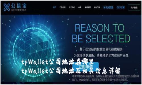 tpWallet公司地址在哪里  
tpWallet公司地址及相关信息详解