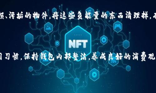 钱包是冷的还是热的？钱包温度对财运的影响与风水解析

钱包, 冷钱包, 热钱包/guanjianci

钱包在我们的日常生活中扮演着至关重要的角色，它不仅用于存放现金，还承载着我们的信用卡、会员卡和重要文件。而钱包的温度，似乎是一个很少被人提及的话题。但在一些传统文化和风水理论中，钱包的“冷”与“热”可以代表不同的财运和能量状态。许多人会问：钱包是冷的还是热的？这个问题看似简单，却蕴含着丰富的哲学和文化内涵。本文将深入探讨钱包的温度及其与财运的关系，为你解析一个不为人知的财运奥秘。

一、冷钱包与热钱包的定义

在讨论钱包的冷和热之前，我们首先需要对这两个概念进行明确的定义。在风水学中，钱包的“冷”通常指的是缺乏财运、财运暗淡或是经济状况不佳的状态。相反，“热钱包”则代表着财运亨通、财富兴旺，甚至是金钱的源源不断。

冷钱包可能是因为长期没有使用，或者在使用过程中对待金钱的态度不端正，导致其冷却。热钱包则通常是一个人对财富的积极态度和积极行动的表现，这种状态下的钱包能够吸引更多的财运。

二、钱包的温度与财运的关系

钱包的温度与个人的财运之间有着密切的关系。在日常生活中，我们常常会感受到钱包的冷与热，这不仅与季节、环境有关，更与我们的心理状态和行为习惯密切相关。

如果一个人长期以来都有节俭、不愿意花钱的习惯，那么他的钱包往往处于一种冷的状态。相反，若是一个人能够适当地使用自己的钱包，分享财富，与他人进行良好的财务往来，那么他的钱包就倾向于保持热的状态。

在风水方面，有些理论认为，通过保持钱包的热度，可以提升财运。因此，如何让钱包保持热度，就成为了许多追求财运的人需要思考的问题。

三、影响钱包温度的因素

钱包的温度会受到多个因素的影响，包括个人心理、环境状况、以及钱包内部的物品状态等。

1. 个人心理状态：我们的心理状态直接影响着对金钱的态度，积极的人往往会更加乐于接受财富，而消极的人则会因为对金钱的焦虑而导致钱包变冷。

2. 环境因素：周围的环境也能影响钱包的温度。例如，如果你时常在一个充满竞争与成功氛围的环境中工作或生活，你的钱包可能会因此而变热。

3. 钱包内部物品：将钱包整理得干净整洁，合理放置钱币与卡片，能够让钱包保持良好的状态，不容易冷却。同时，不要在钱包中放置太多的无关紧要的小物件，这些会让钱包负担加重，影响其能量流动。

四、怎样让钱包保持热的状态

保持钱包的热度不是一件难事，这里有一些实用的方法可以帮助你让钱包保持积极的状态。

1. 定期清理：定期对钱包进行清理，将不必要的物品和垃圾扔掉，可以让钱包保持整洁明亮，有助于保持它的热度。

2. 注意收纳：在钱包中存放的每一张卡片和每一张钞票都应有其存在的价值，避免在钱包中放置太多无用的物品，这会影响钱包的能量流动。

3. 改变心态：对于金钱的态度和心态至关重要，试着保持开放和积极的心态去面对财富，让钱包自然会变得热起来。

五、关于钱包温度的相关问题

钱包的冷与热在生活中可能引发一些相关问题，我们将一一进行解释，以帮助你更好地理解这个话题。

1. 如何判断自己的钱包是冷还是热？

判断钱包的冷与热并不仅仅依赖于温度的直接感知，更多的是通过一些细微的表现来决定。首先，观察你的钱包使用频率，常用的钱包往往说明你对财运的重视；其次，看看你的钱包内是否整洁，物品是否摆放有序；最后，还要反思自己的金钱观念是否积极。如果你的钱包经常空荡荡，或者总是无法赶上账单，那么很可能你的钱包处于冷的状态。

总结来说，观察使用频率、观察内部物品、反思个人心态三个方面，以此作为判断自己钱包温度的依据，有助于你更好地理解自己的财运状态。

2. 钱包温度与性格类型有什么关系？

钱包的温度与个人的性格也存在一定的关联。比如，性格开朗、自信的人往往会更加乐于花费和投资，因而他们的钱包可能比较热。而那些性格内向、谨慎小心的人则可能偏向于节俭与储蓄，因此他们钱包可能处于一种冷的状态。性格也会影响对金钱的态度，比如冒险型性格的人通常会主动追求投资机会，愿意接纳风险，从而使钱包保持在热的状态。

3. 钱包的选择对温度有影响吗？

当然，钱包的材质、颜色以及设计风格在一定程度上也会影响钱包的温度。例如，选择容易吸引阳光的颜色，如红色和金色，这些颜色通常在风水方面被认为代表好运。在材质方面，使用好的口碑和品质的材料，能够鼓励持有者对钱包的珍惜，从而提升其热度。

4. 如何通过风水提升钱包的温度？

风水学认为，合理布置和保养钱包可以有效提升其温度。比如，将钱包放在家中的财富方位，例如东南方，通过找准最佳风水点进行放置，可以提高钱包的能量流动。另外，避免在钱包中放置破损、污垢的物件，将这些负能量的东西清理掉，有助于钱包的能量更好地循环，从而提升温度。

5. 钱包的保养与财运的长久保持

钱包的保养与财运的持久性紧密相连。一个保养良好的钱包当然能够让财运持续流入。定期更换钱包或是给钱包做精神清洗，不仅能够带来好意头，还能象征着不断更新财运。通过良好的使用习惯，保持钱包内部整洁，养成良好的消费观念，能够让财富在生活中持续增长。

总之，钱包的冷与热在很大程度上反映了我们的生活态度和财运状况。通过上述分析，您可以更好地理解钱包的温度与个人财运的内在联系，并通过不同的方法来引导和提升您的财运。