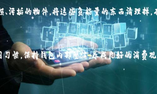 钱包是冷的还是热的？钱包温度对财运的影响与风水解析

钱包, 冷钱包, 热钱包/guanjianci

钱包在我们的日常生活中扮演着至关重要的角色，它不仅用于存放现金，还承载着我们的信用卡、会员卡和重要文件。而钱包的温度，似乎是一个很少被人提及的话题。但在一些传统文化和风水理论中，钱包的“冷”与“热”可以代表不同的财运和能量状态。许多人会问：钱包是冷的还是热的？这个问题看似简单，却蕴含着丰富的哲学和文化内涵。本文将深入探讨钱包的温度及其与财运的关系，为你解析一个不为人知的财运奥秘。

一、冷钱包与热钱包的定义

在讨论钱包的冷和热之前，我们首先需要对这两个概念进行明确的定义。在风水学中，钱包的“冷”通常指的是缺乏财运、财运暗淡或是经济状况不佳的状态。相反，“热钱包”则代表着财运亨通、财富兴旺，甚至是金钱的源源不断。

冷钱包可能是因为长期没有使用，或者在使用过程中对待金钱的态度不端正，导致其冷却。热钱包则通常是一个人对财富的积极态度和积极行动的表现，这种状态下的钱包能够吸引更多的财运。

二、钱包的温度与财运的关系

钱包的温度与个人的财运之间有着密切的关系。在日常生活中，我们常常会感受到钱包的冷与热，这不仅与季节、环境有关，更与我们的心理状态和行为习惯密切相关。

如果一个人长期以来都有节俭、不愿意花钱的习惯，那么他的钱包往往处于一种冷的状态。相反，若是一个人能够适当地使用自己的钱包，分享财富，与他人进行良好的财务往来，那么他的钱包就倾向于保持热的状态。

在风水方面，有些理论认为，通过保持钱包的热度，可以提升财运。因此，如何让钱包保持热度，就成为了许多追求财运的人需要思考的问题。

三、影响钱包温度的因素

钱包的温度会受到多个因素的影响，包括个人心理、环境状况、以及钱包内部的物品状态等。

1. 个人心理状态：我们的心理状态直接影响着对金钱的态度，积极的人往往会更加乐于接受财富，而消极的人则会因为对金钱的焦虑而导致钱包变冷。

2. 环境因素：周围的环境也能影响钱包的温度。例如，如果你时常在一个充满竞争与成功氛围的环境中工作或生活，你的钱包可能会因此而变热。

3. 钱包内部物品：将钱包整理得干净整洁，合理放置钱币与卡片，能够让钱包保持良好的状态，不容易冷却。同时，不要在钱包中放置太多的无关紧要的小物件，这些会让钱包负担加重，影响其能量流动。

四、怎样让钱包保持热的状态

保持钱包的热度不是一件难事，这里有一些实用的方法可以帮助你让钱包保持积极的状态。

1. 定期清理：定期对钱包进行清理，将不必要的物品和垃圾扔掉，可以让钱包保持整洁明亮，有助于保持它的热度。

2. 注意收纳：在钱包中存放的每一张卡片和每一张钞票都应有其存在的价值，避免在钱包中放置太多无用的物品，这会影响钱包的能量流动。

3. 改变心态：对于金钱的态度和心态至关重要，试着保持开放和积极的心态去面对财富，让钱包自然会变得热起来。

五、关于钱包温度的相关问题

钱包的冷与热在生活中可能引发一些相关问题，我们将一一进行解释，以帮助你更好地理解这个话题。

1. 如何判断自己的钱包是冷还是热？

判断钱包的冷与热并不仅仅依赖于温度的直接感知，更多的是通过一些细微的表现来决定。首先，观察你的钱包使用频率，常用的钱包往往说明你对财运的重视；其次，看看你的钱包内是否整洁，物品是否摆放有序；最后，还要反思自己的金钱观念是否积极。如果你的钱包经常空荡荡，或者总是无法赶上账单，那么很可能你的钱包处于冷的状态。

总结来说，观察使用频率、观察内部物品、反思个人心态三个方面，以此作为判断自己钱包温度的依据，有助于你更好地理解自己的财运状态。

2. 钱包温度与性格类型有什么关系？

钱包的温度与个人的性格也存在一定的关联。比如，性格开朗、自信的人往往会更加乐于花费和投资，因而他们的钱包可能比较热。而那些性格内向、谨慎小心的人则可能偏向于节俭与储蓄，因此他们钱包可能处于一种冷的状态。性格也会影响对金钱的态度，比如冒险型性格的人通常会主动追求投资机会，愿意接纳风险，从而使钱包保持在热的状态。

3. 钱包的选择对温度有影响吗？

当然，钱包的材质、颜色以及设计风格在一定程度上也会影响钱包的温度。例如，选择容易吸引阳光的颜色，如红色和金色，这些颜色通常在风水方面被认为代表好运。在材质方面，使用好的口碑和品质的材料，能够鼓励持有者对钱包的珍惜，从而提升其热度。

4. 如何通过风水提升钱包的温度？

风水学认为，合理布置和保养钱包可以有效提升其温度。比如，将钱包放在家中的财富方位，例如东南方，通过找准最佳风水点进行放置，可以提高钱包的能量流动。另外，避免在钱包中放置破损、污垢的物件，将这些负能量的东西清理掉，有助于钱包的能量更好地循环，从而提升温度。

5. 钱包的保养与财运的长久保持

钱包的保养与财运的持久性紧密相连。一个保养良好的钱包当然能够让财运持续流入。定期更换钱包或是给钱包做精神清洗，不仅能够带来好意头，还能象征着不断更新财运。通过良好的使用习惯，保持钱包内部整洁，养成良好的消费观念，能够让财富在生活中持续增长。

总之，钱包的冷与热在很大程度上反映了我们的生活态度和财运状况。通过上述分析，您可以更好地理解钱包的温度与个人财运的内在联系，并通过不同的方法来引导和提升您的财运。