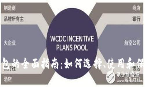 淘宝购买冷钱包的全面指南：如何选择、使用和保养你的冷钱包