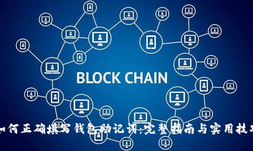 如何正确填写钱包助记词：完整指南与实用技巧